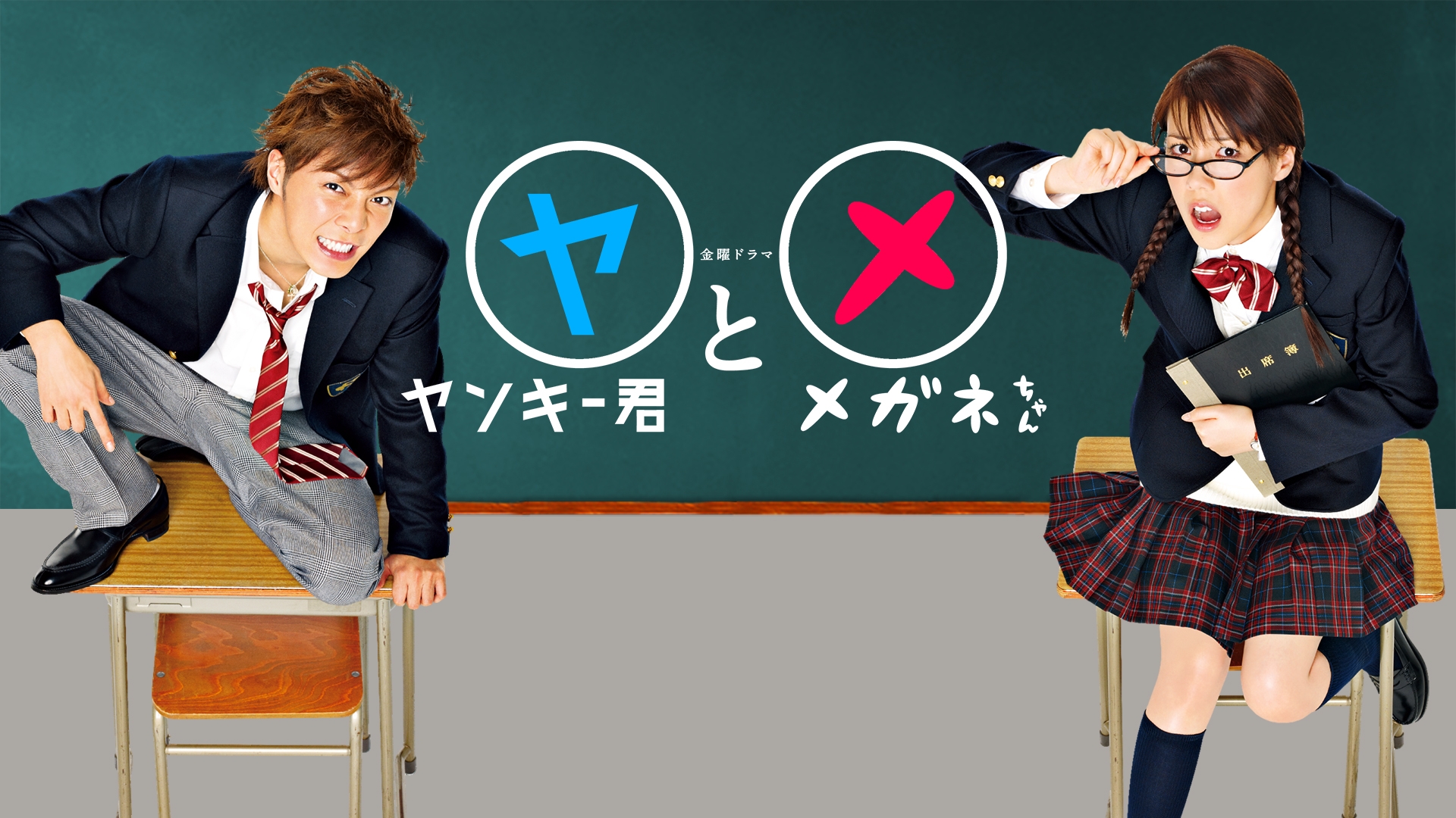無料テレビでヤンキー君とメガネちゃんを視聴する