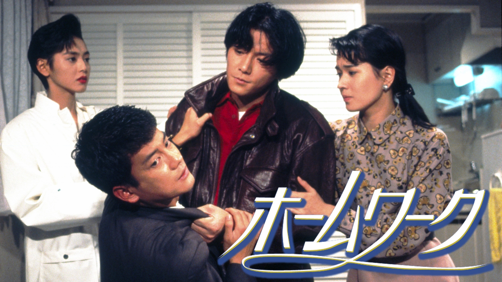 無料テレビでホームワークを視聴する