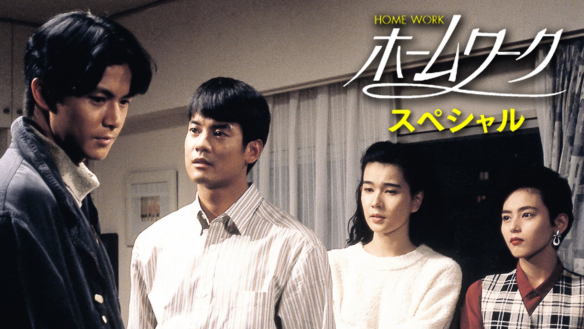 無料テレビでホームワークスペシャルを視聴する