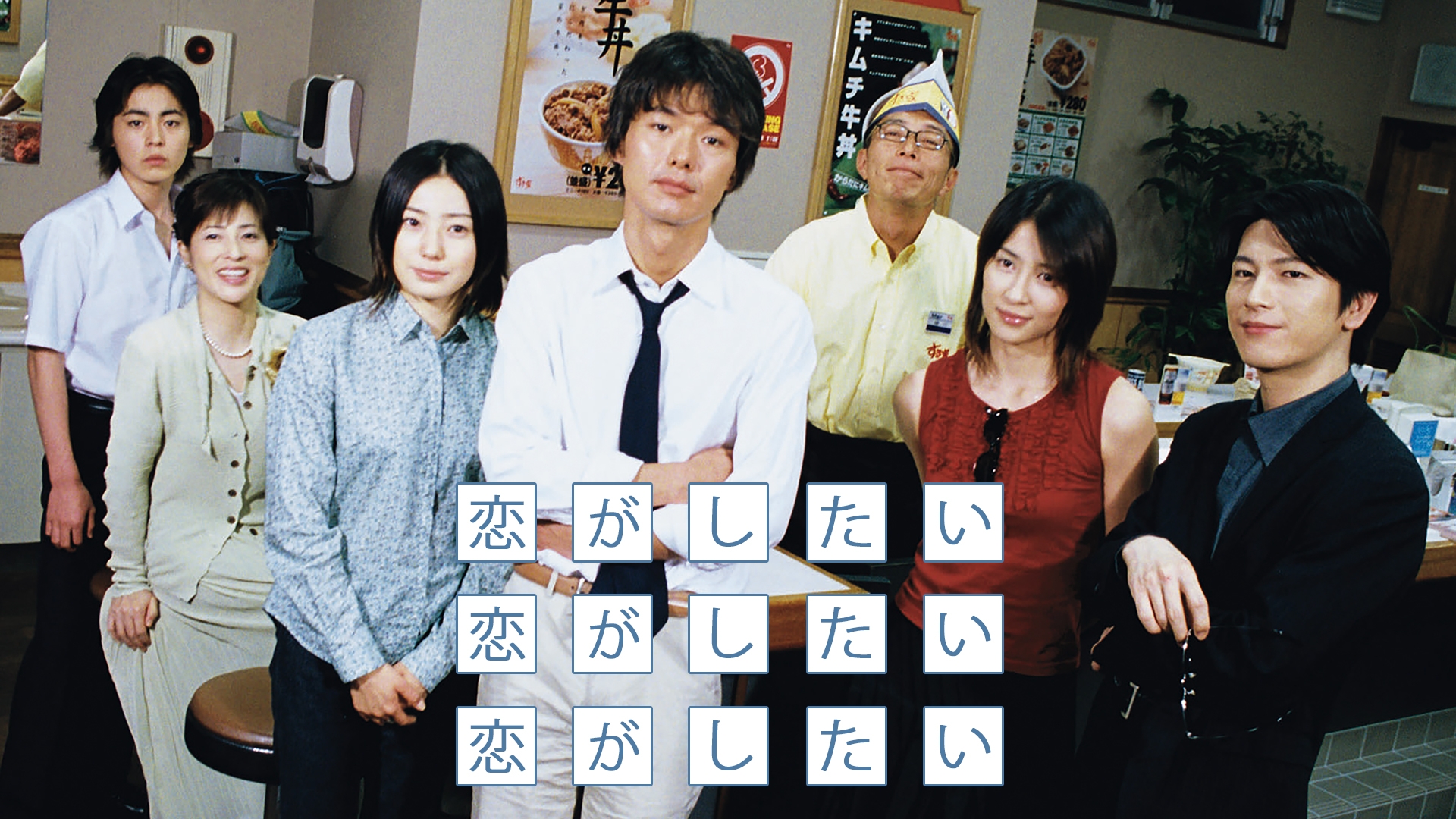 恋がしたい 恋がしたい 恋がしたい | 無料見逃し配信中！＜TBS FREE＞