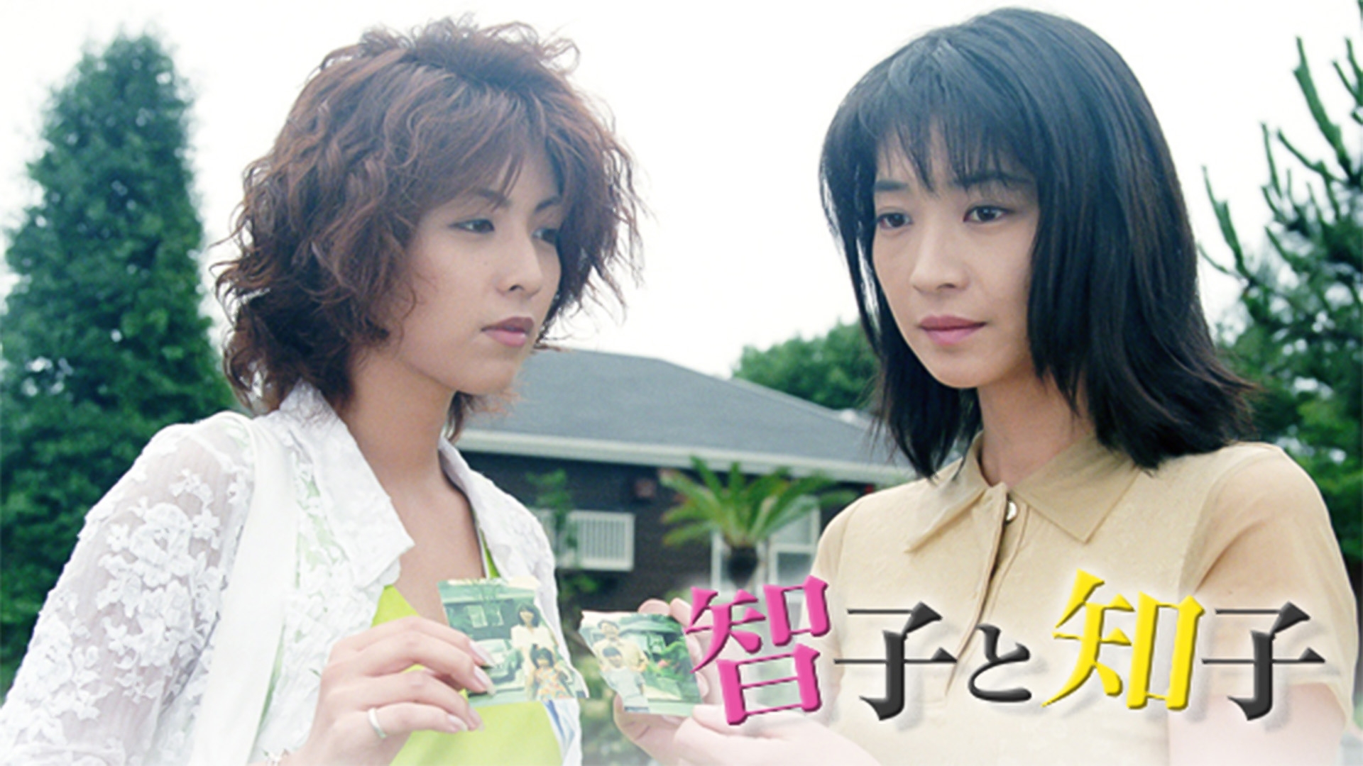 智子と知子 | 無料見逃し配信中！＜TBS FREE＞