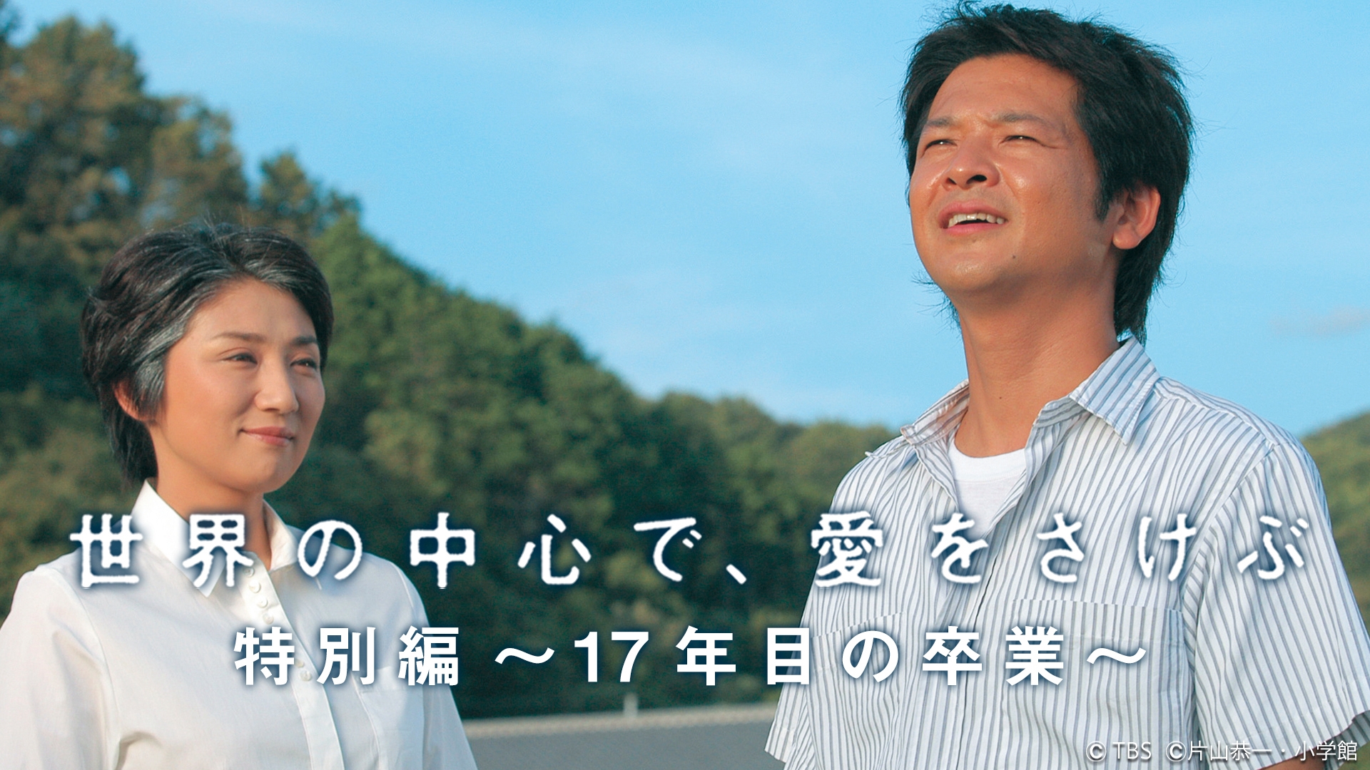 世界の中心で、愛をさけぶ　完全版 世界の中心で、愛をさけぶ特別編～17年目の卒業～ | 無料見逃し配信中