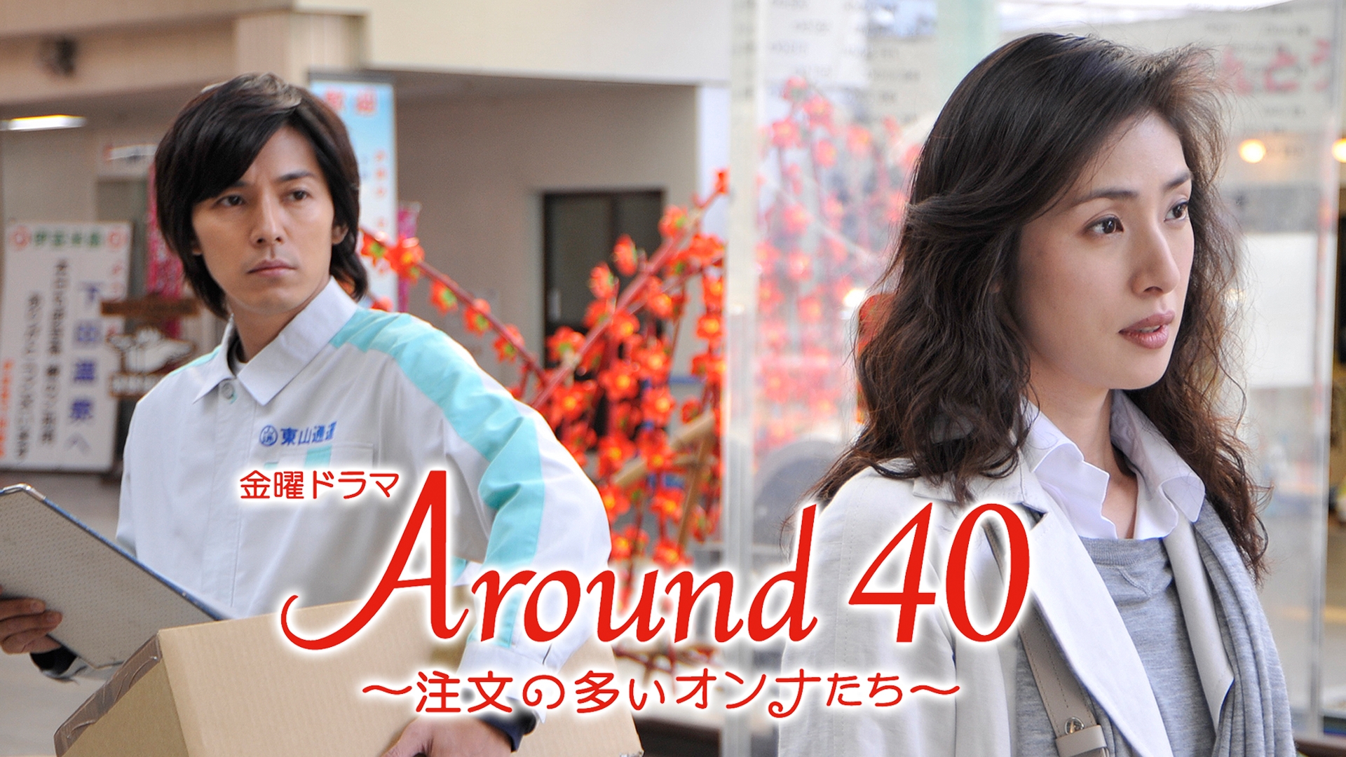 Around40～注文の多いオンナたち～ | 無料見逃し配信中！＜TBS FREE＞