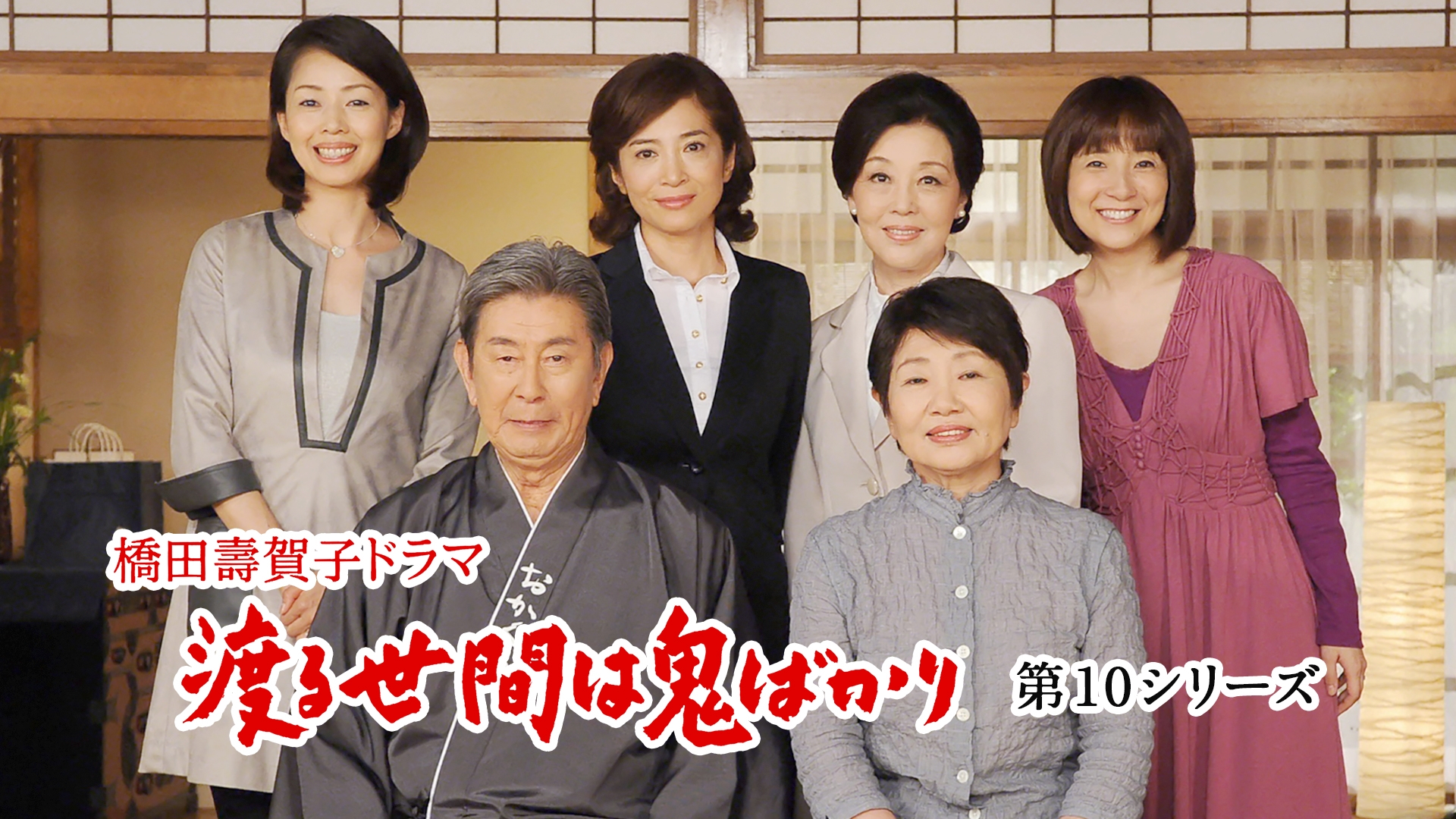 無料テレビで渡る世間は鬼ばかり 第10シリーズ(橋田壽賀子ドラマ)を視聴する