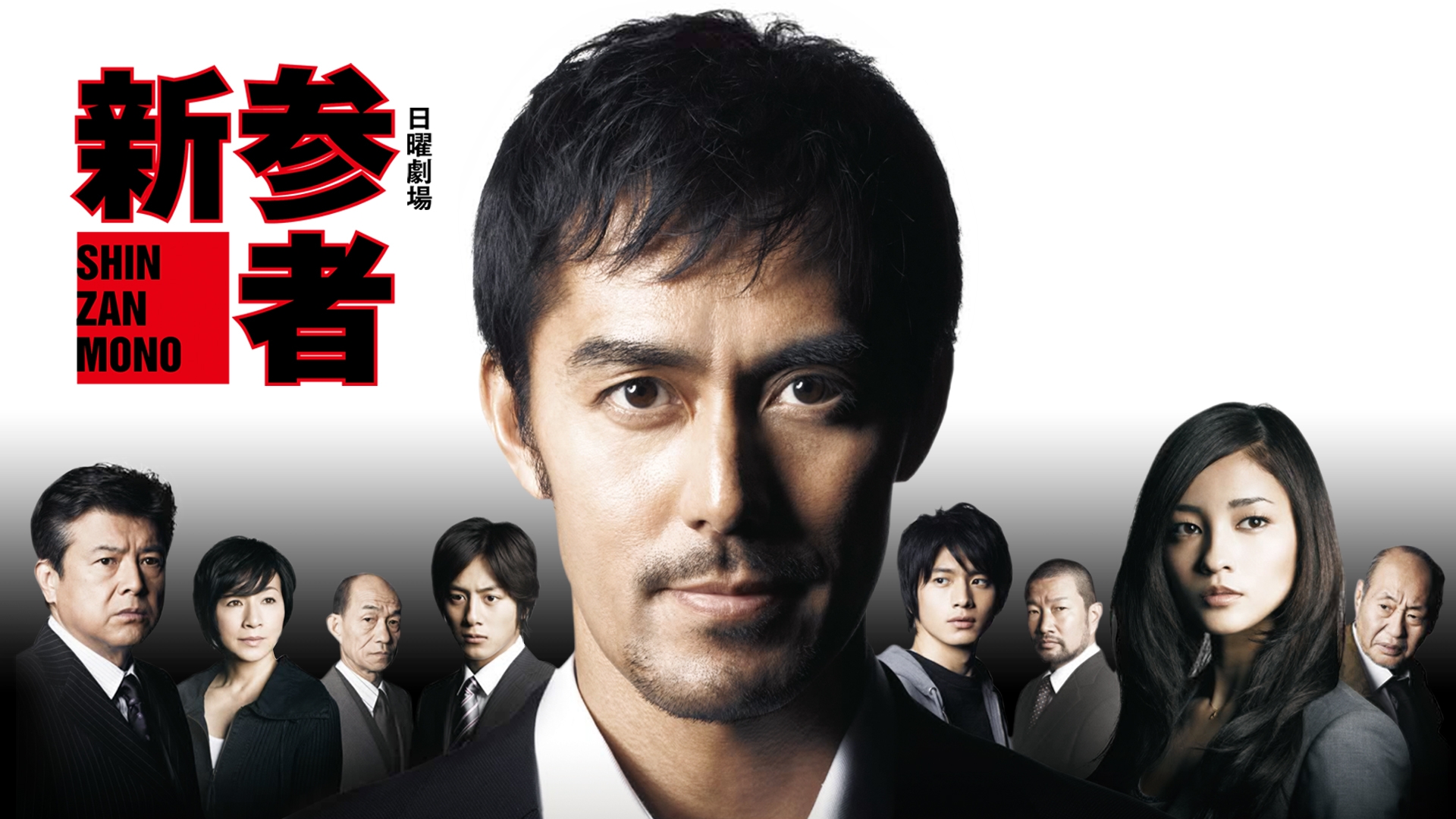 新参者 | 無料見逃し配信中！＜TBS FREE＞