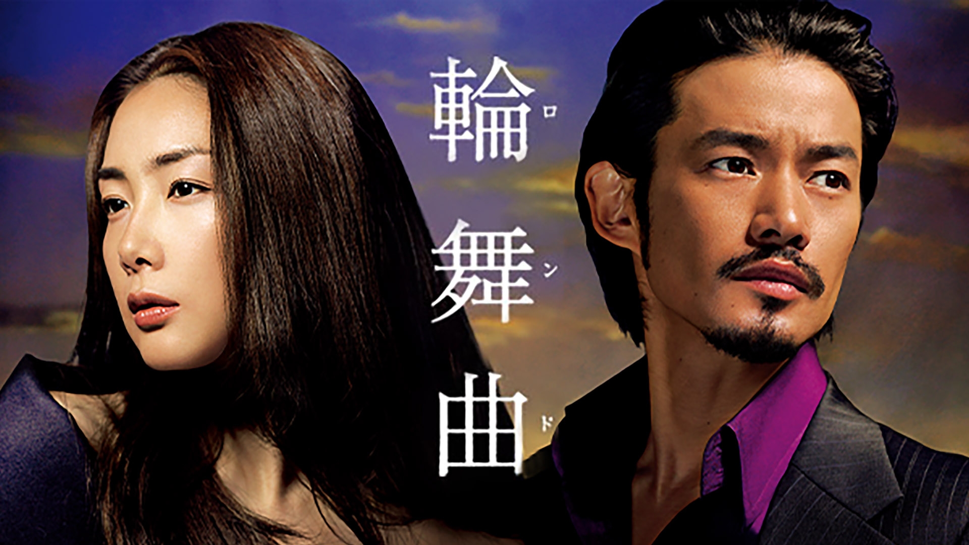 送0 輪舞曲-ロンド- 日韓 DVD-BOX 竹野内豊 チェ・ジウ 全11話