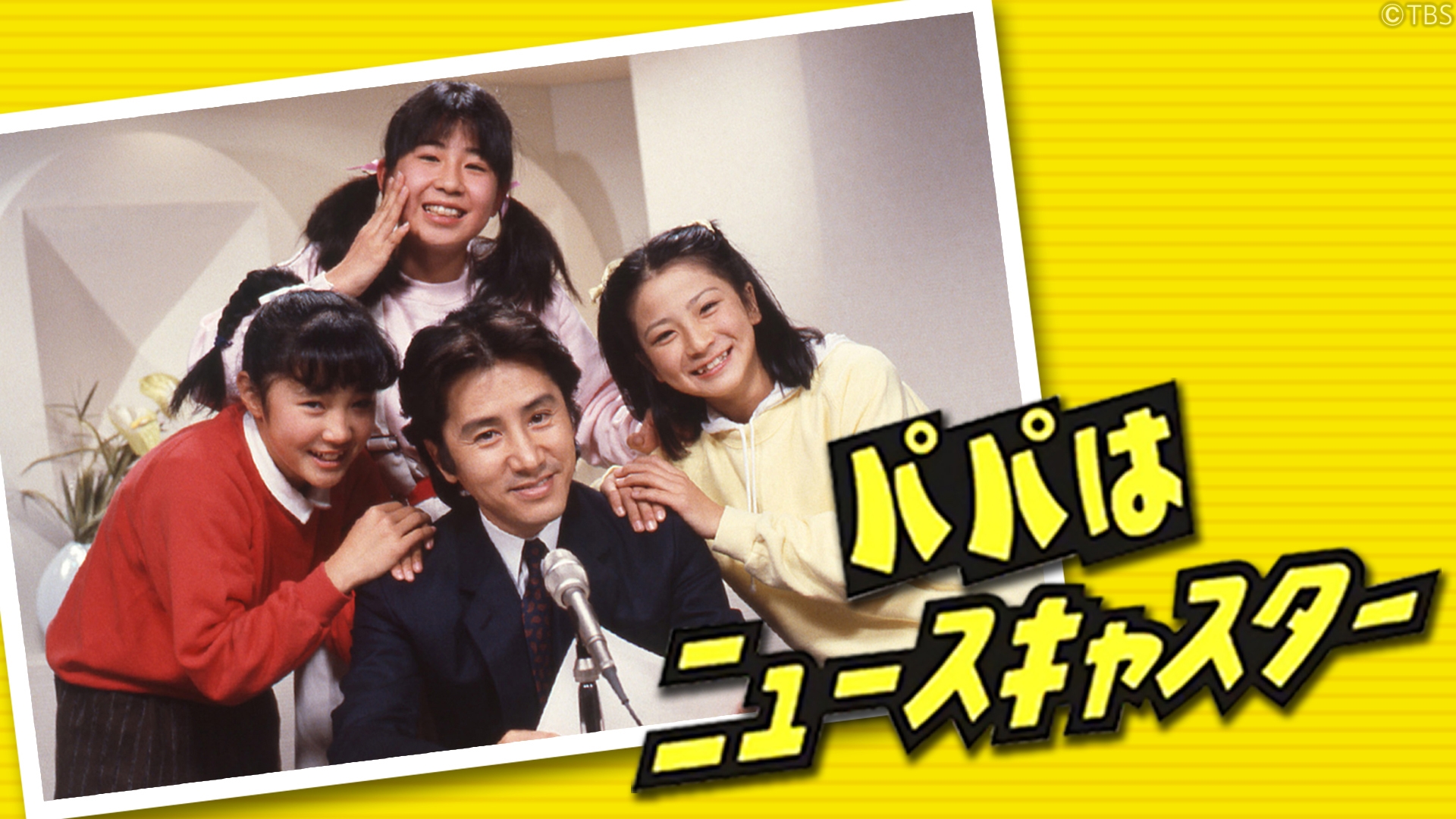 パパはニュースキャスター | 無料見逃し配信中！＜TBS FREE＞