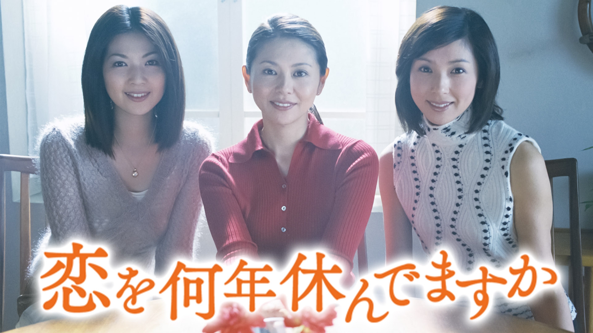 無料テレビで恋を何年休んでますかを視聴する