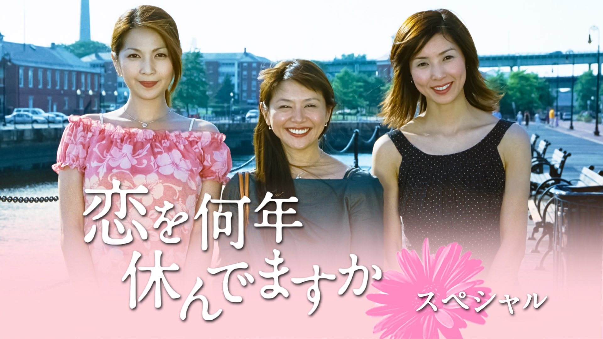 恋を何年休んでますかスペシャル | 無料見逃し配信中！＜TBS FREE＞
