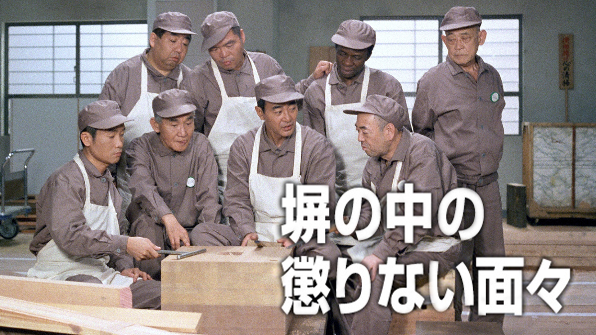 塀の中の懲りない面々 | 無料見逃し配信中！＜TBS FREE＞