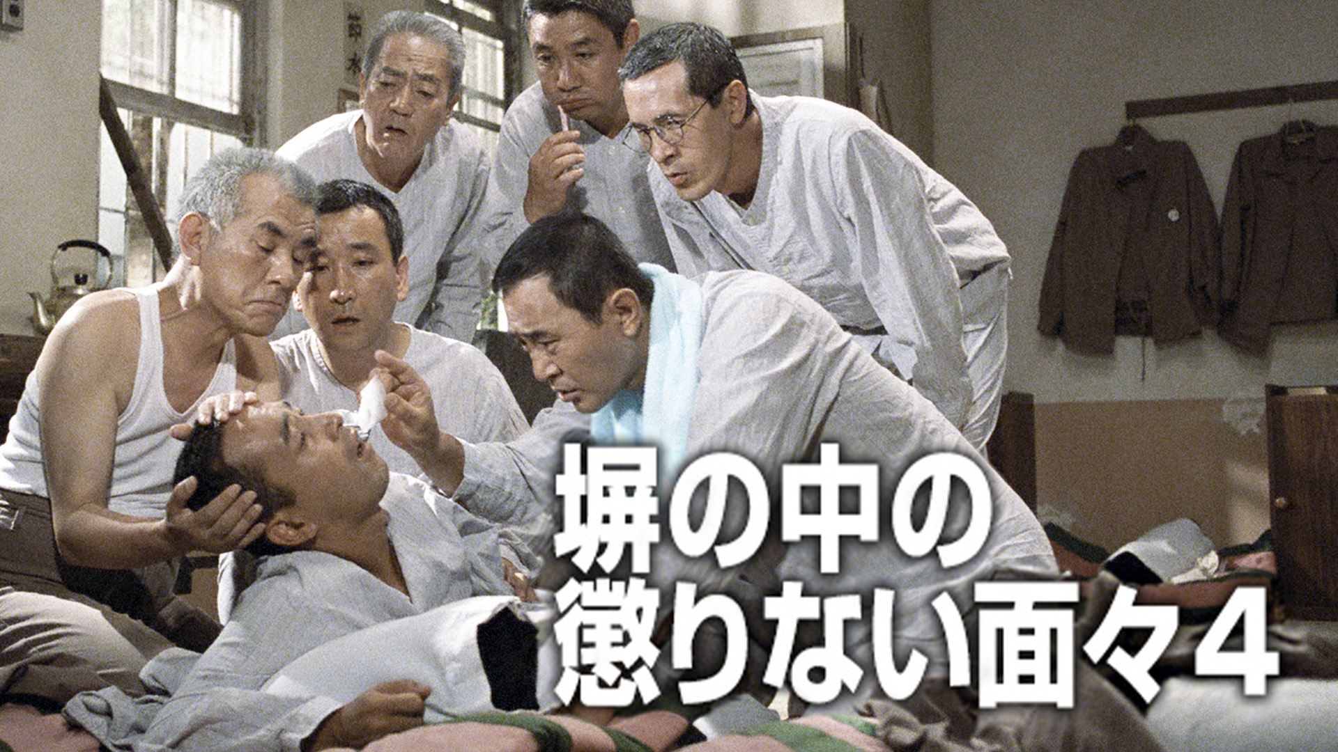無料テレビで塀の中の懲りない面々4を視聴する