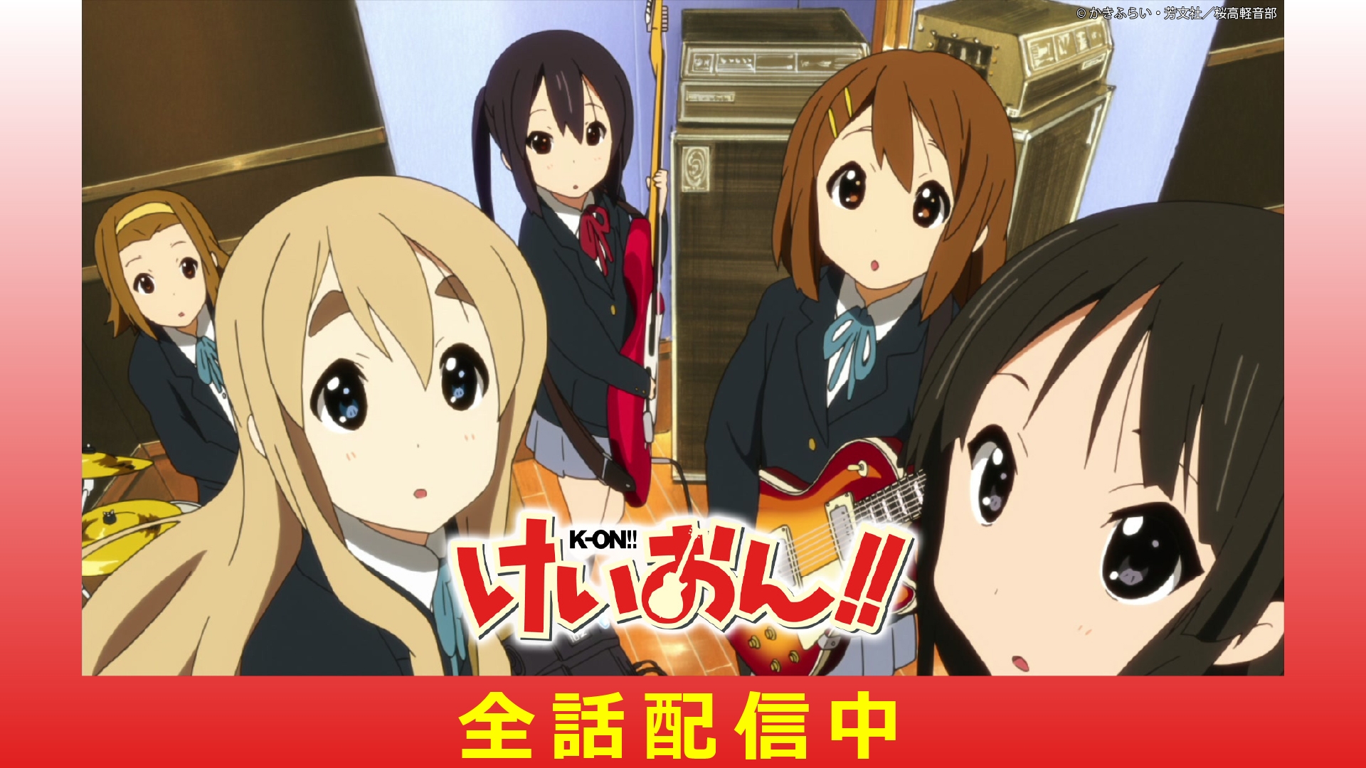 けいおん!! | 無料見逃し配信中！＜TBS FREE＞