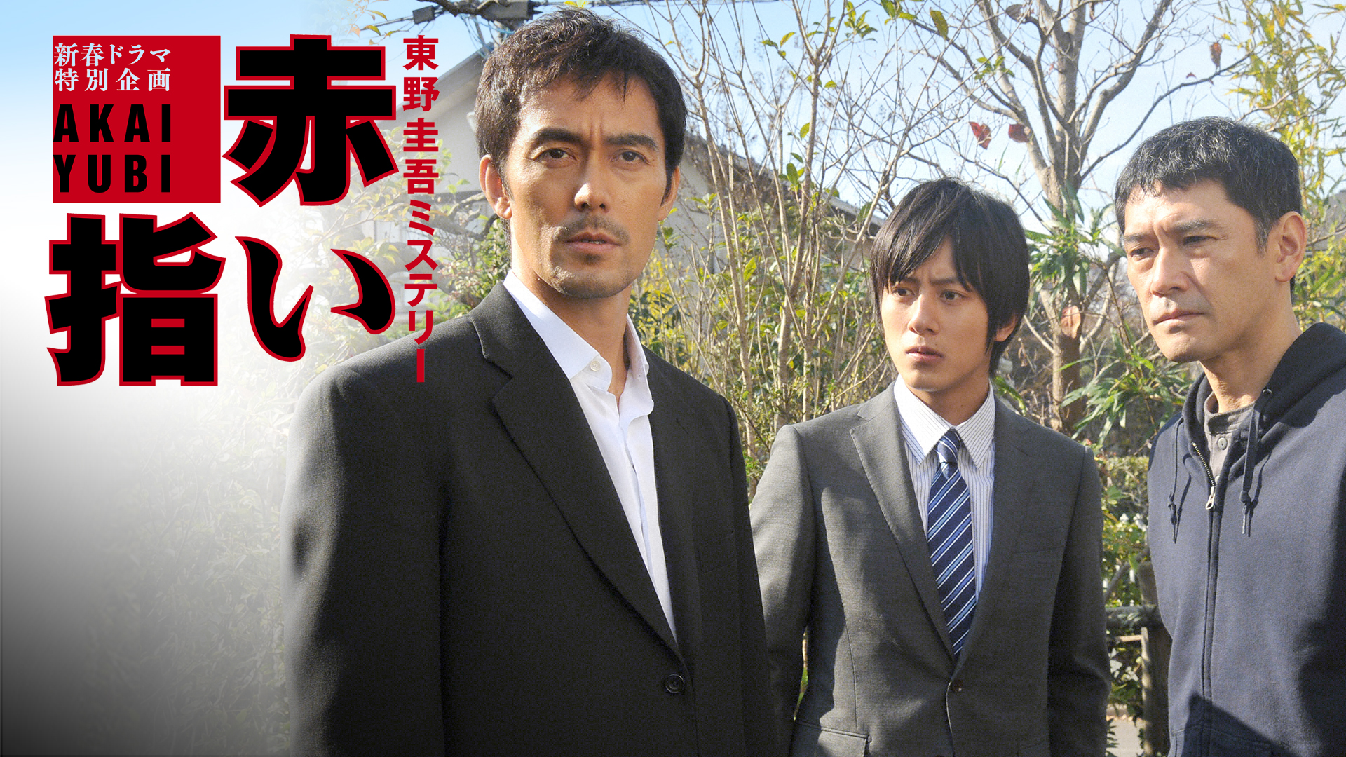無料テレビで赤い指～｢新参者｣加賀恭一郎再び!を視聴する
