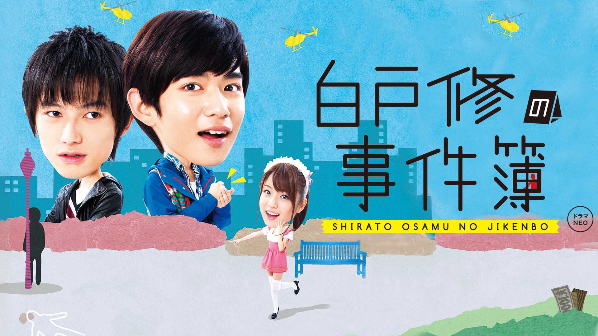 白戸修の事件簿〈4枚組〉 白戸修の事件簿 | 無料見逃し配信中！＜TBS FREE＞