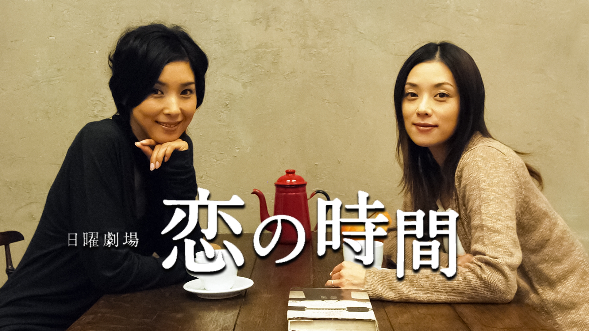 恋の時間 | 無料見逃し配信中！＜TBS FREE＞
