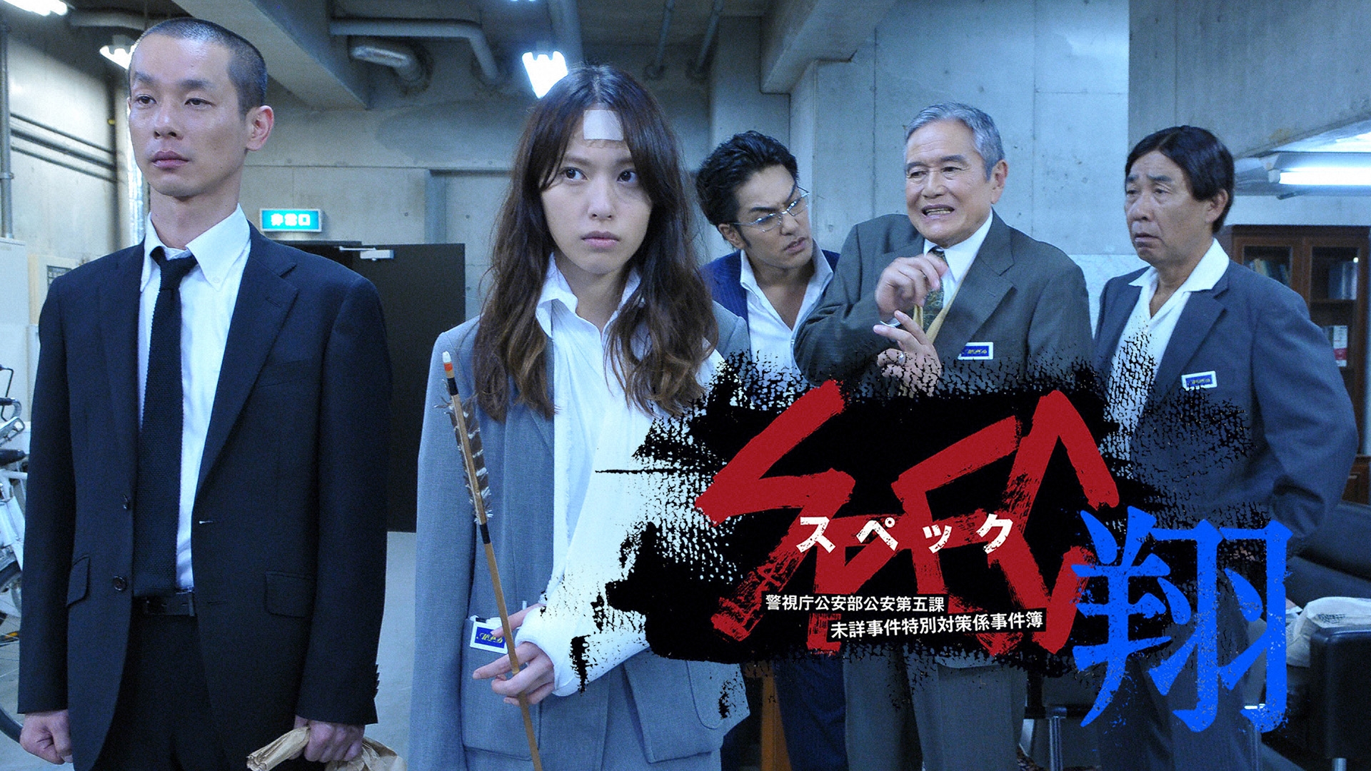 SPEC 警視庁公安部公安第五課 未詳事件特別対策係事件簿〈6枚組〉/演出:堤… SPEC～翔～/警視庁公安部公安第五課 未詳事件特別対策係事件簿 | 無料