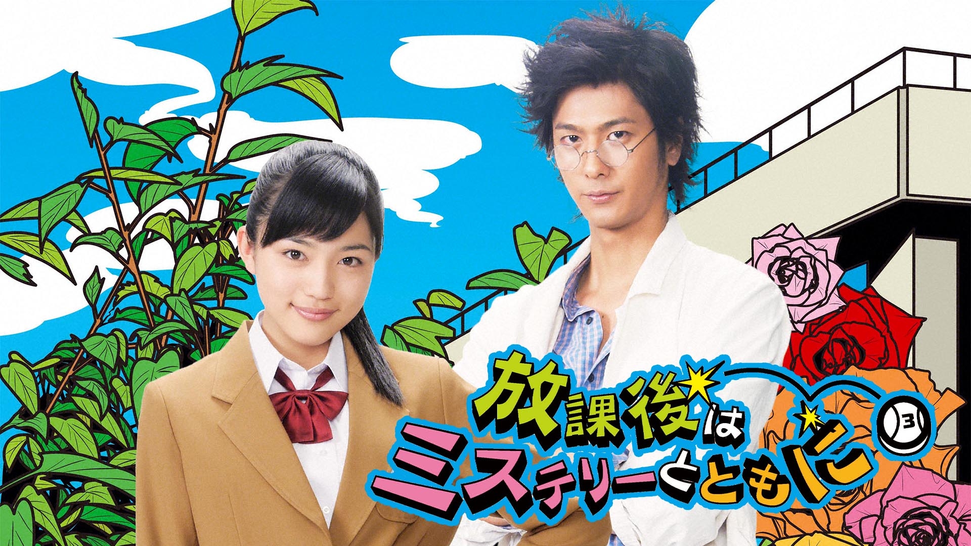放課後はミステリーとともに [DVD] i8my1cf Amazon.co.jp: 放課後はミステリーとともに: ミュージック
