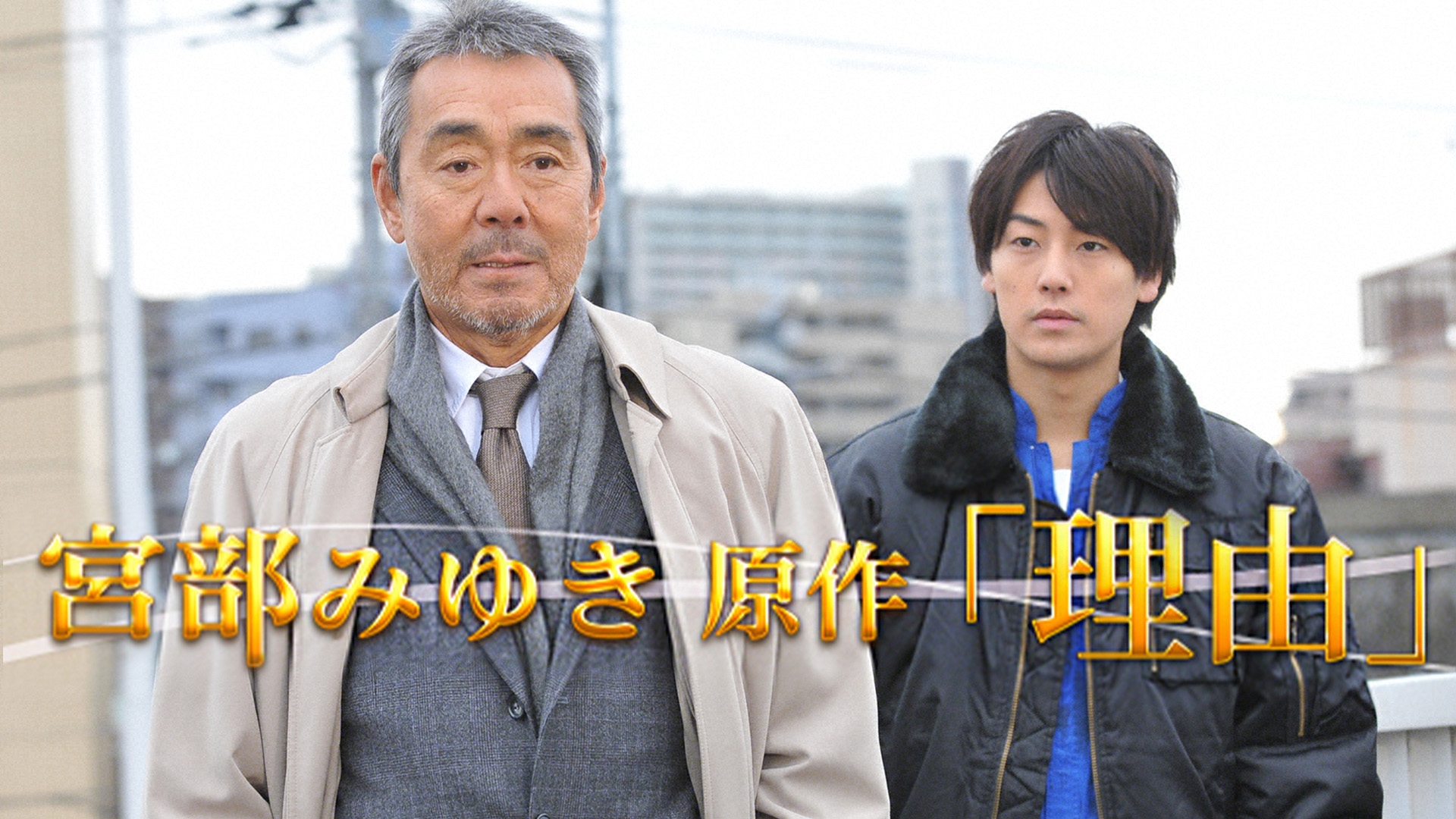 無料テレビで宮部みゆき原作｢理由｣を視聴する