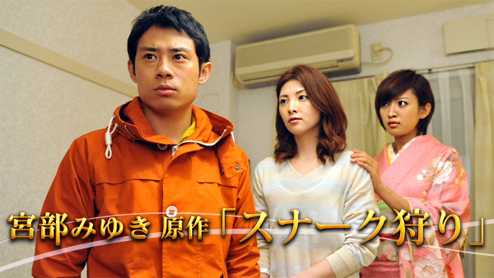 無料テレビで宮部みゆき原作｢スナーク狩り｣を視聴する