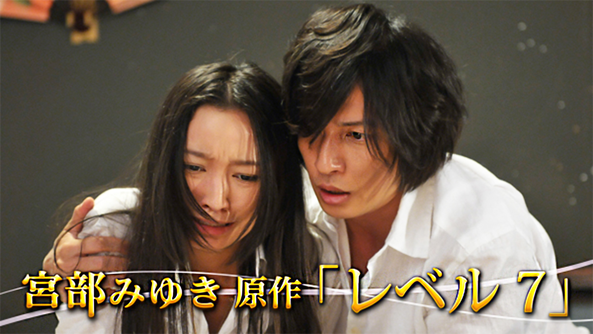 宮部みゆき原作｢レベル7｣ | 無料見逃し配信中！＜TBS FREE＞