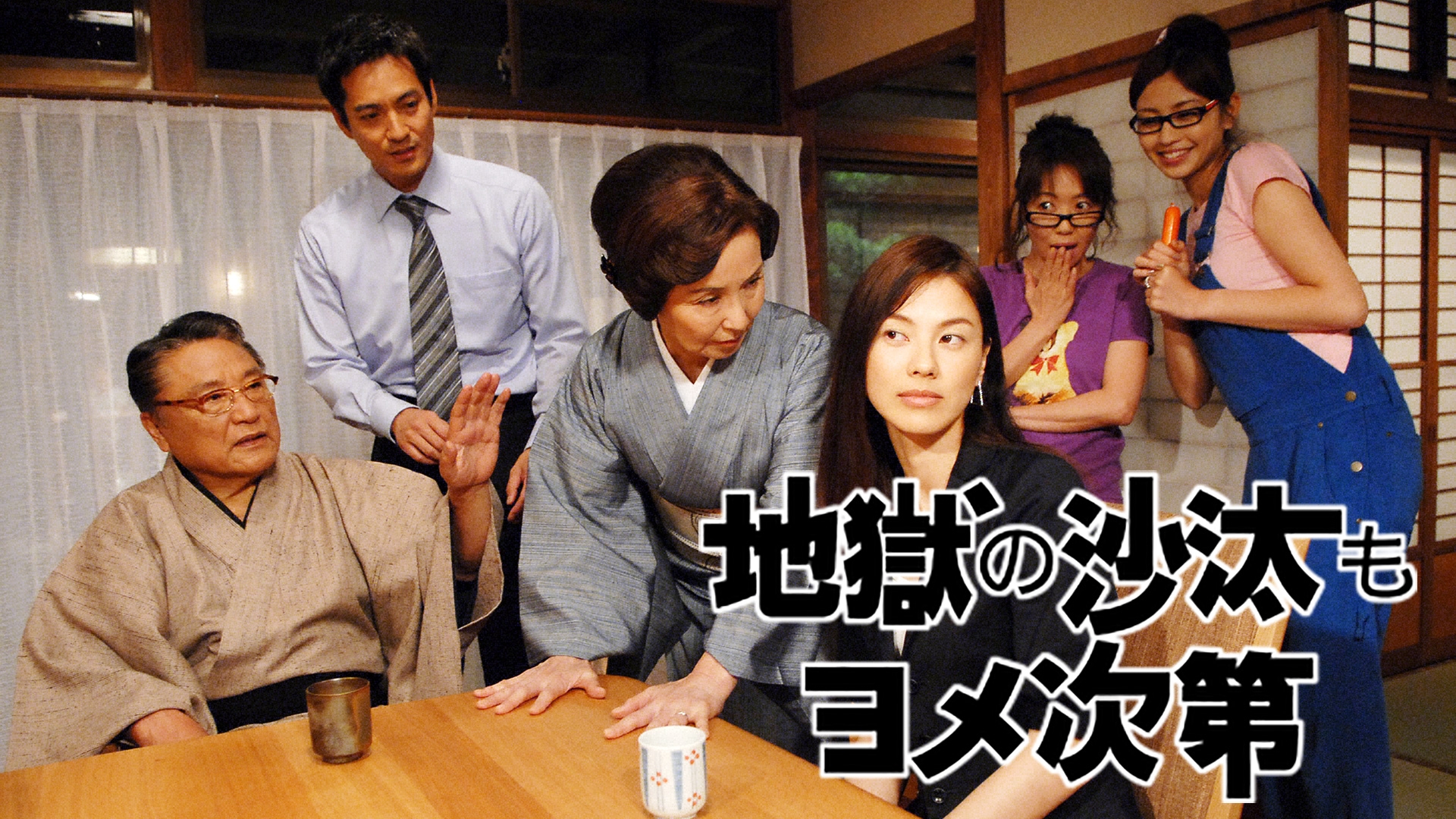 地獄の沙汰もヨメ次第 | 無料見逃し配信中！＜TBS FREE＞