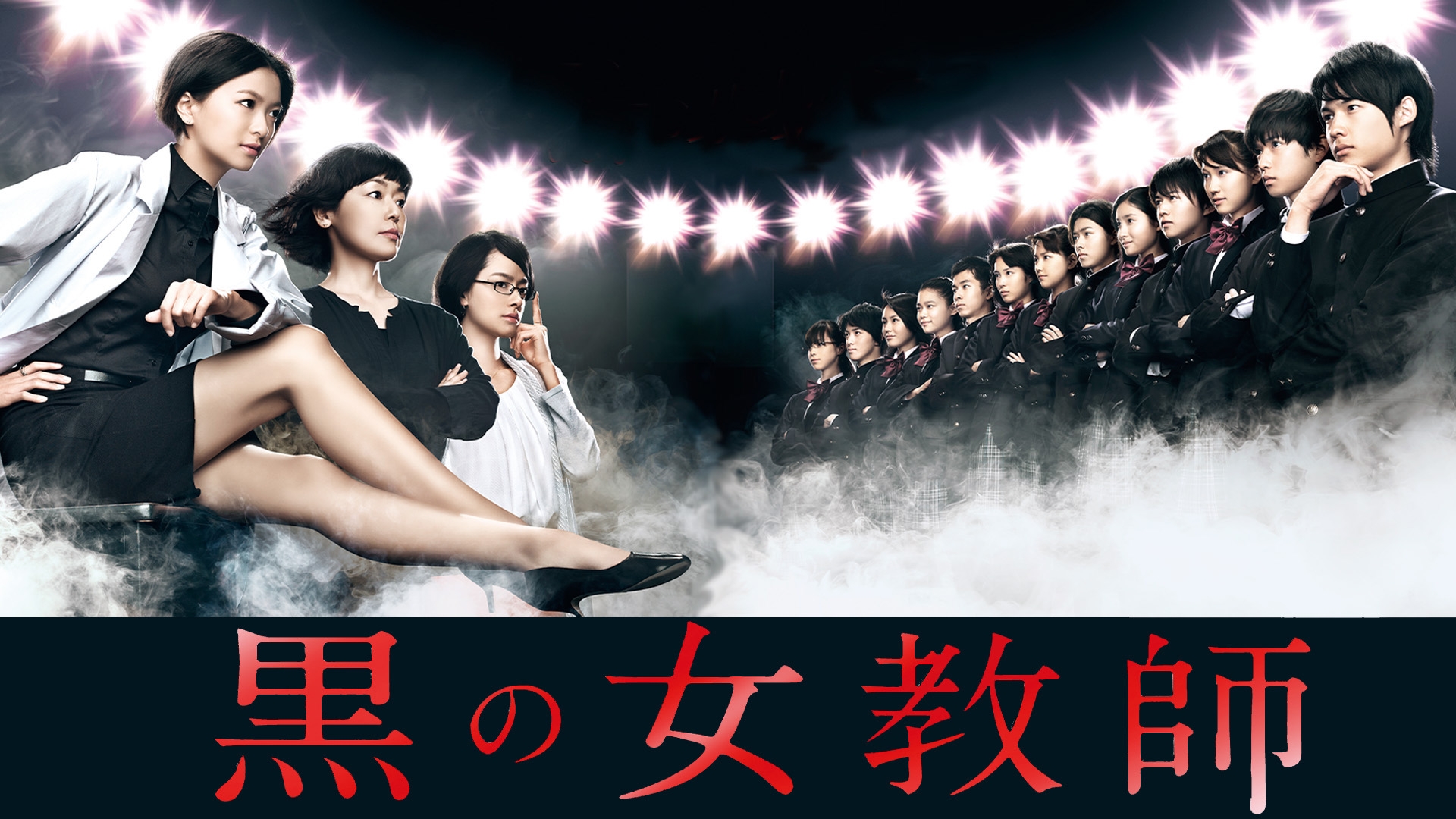 無料テレビで黒の女教師を視聴する