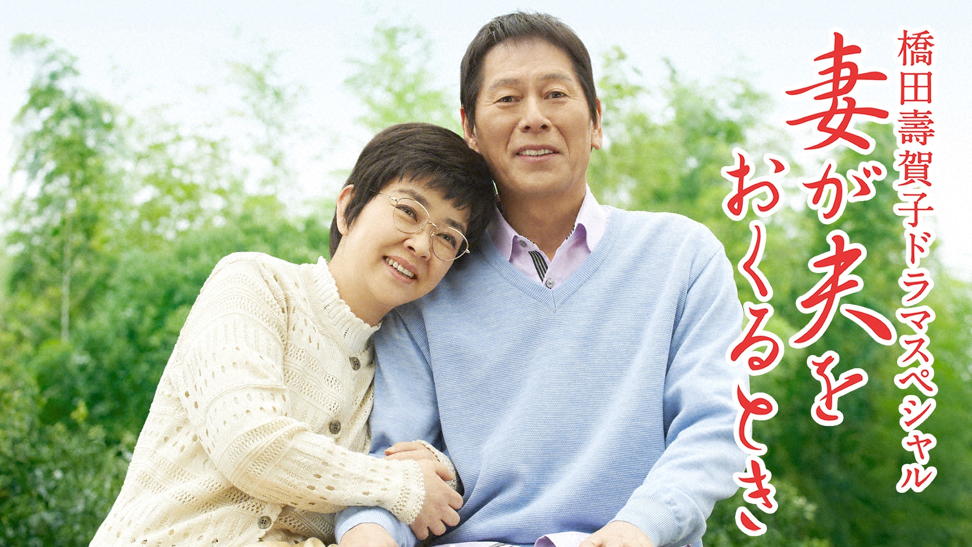 無料テレビで妻が夫をおくるとき(橋田壽賀子ドラマスペシャル)を視聴する
