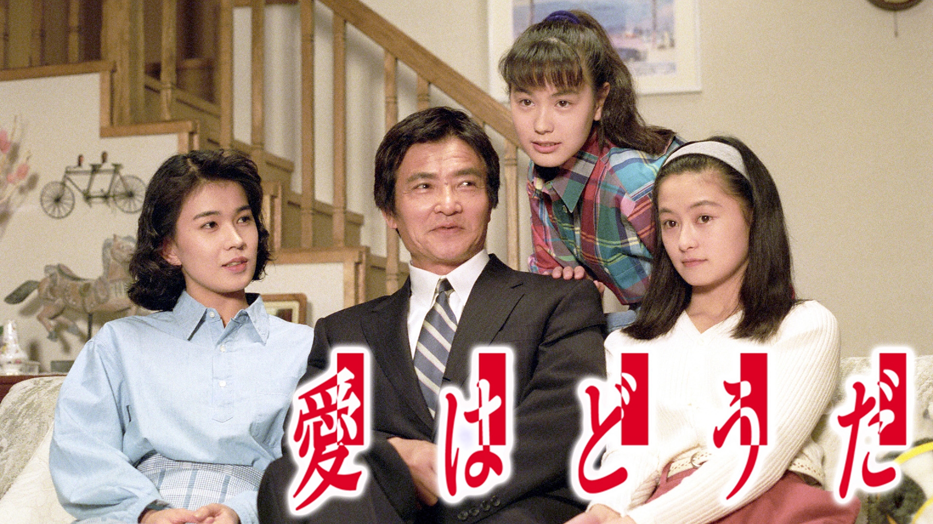 無料テレビで愛はどうだを視聴する