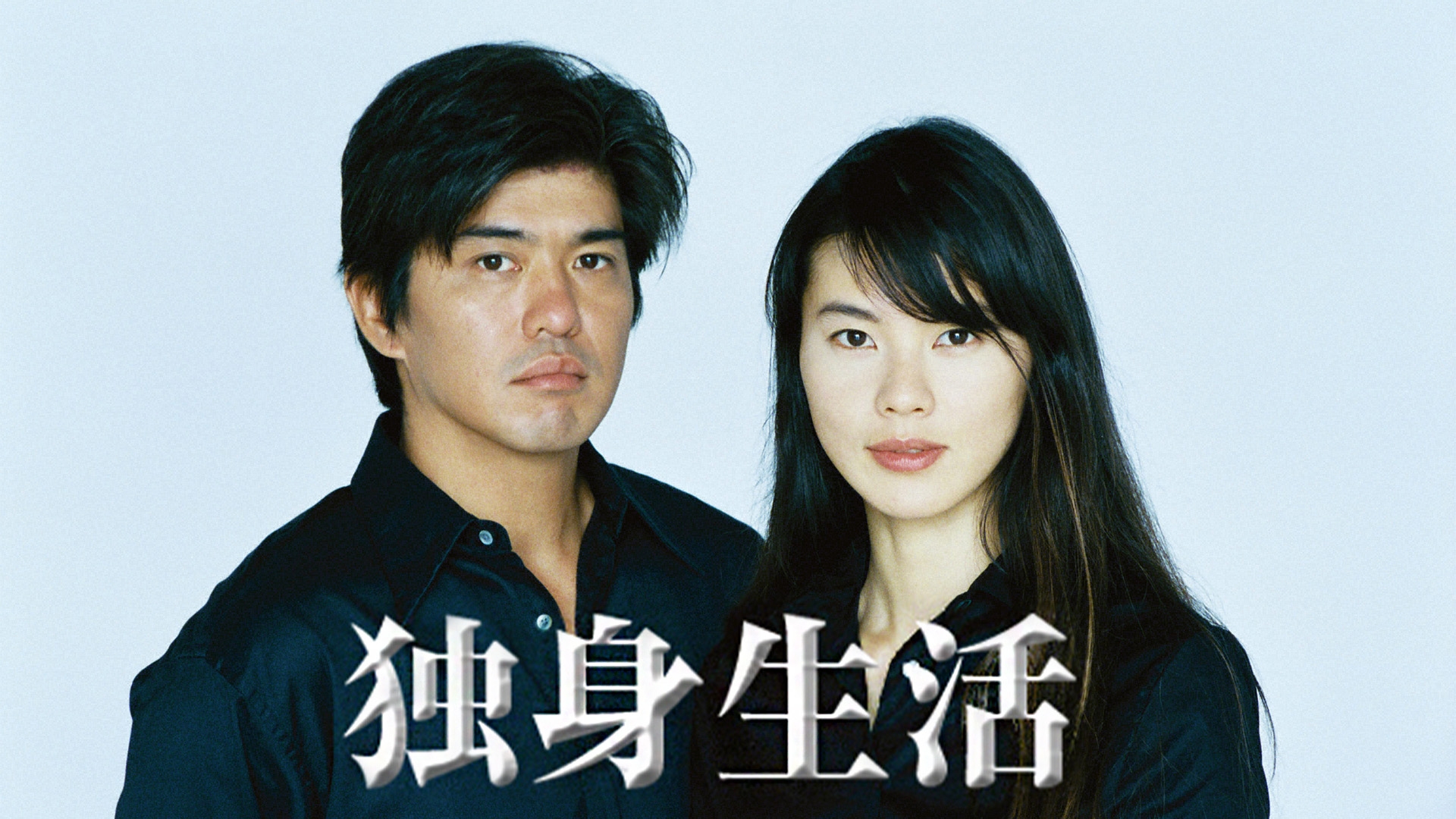 無料テレビで独身生活を視聴する