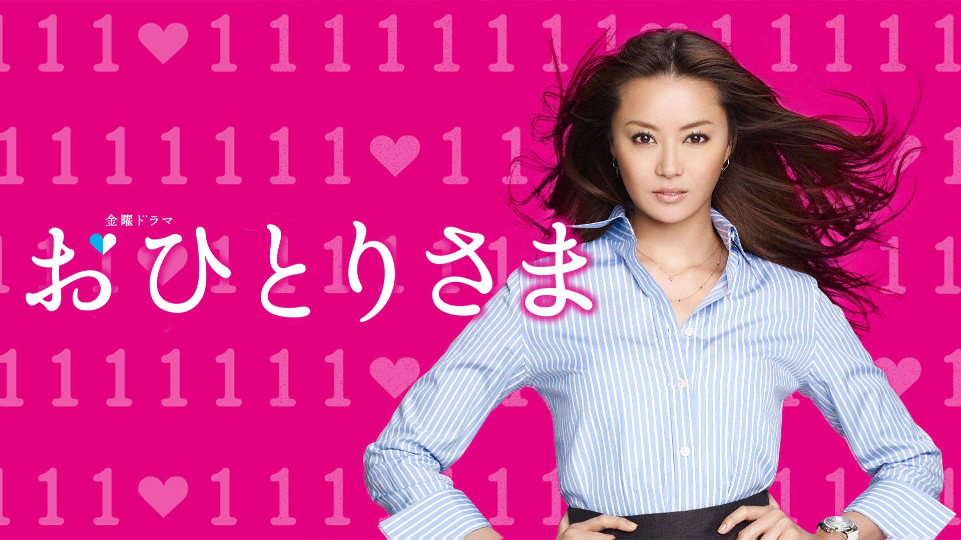 無料テレビでおひとりさまを視聴する