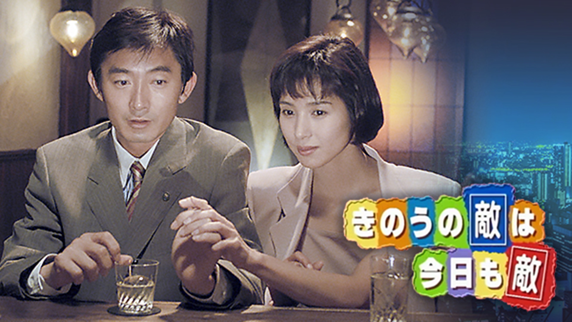 無料テレビできのうの敵は今日も敵を視聴する