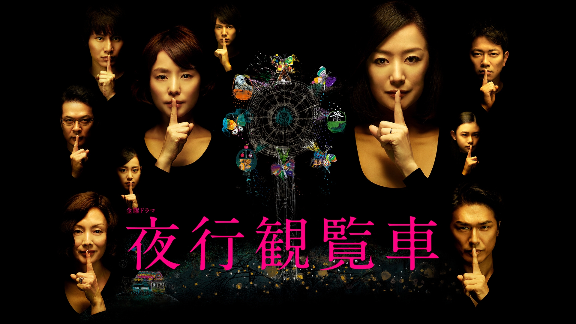 夜行観覧車 | 無料見逃し配信中！＜TBS FREE＞