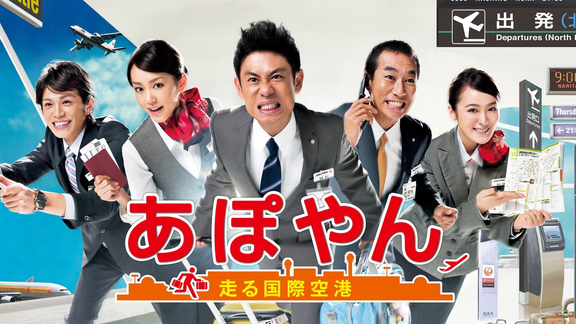 無料テレビであぽやん～走る国際空港を視聴する