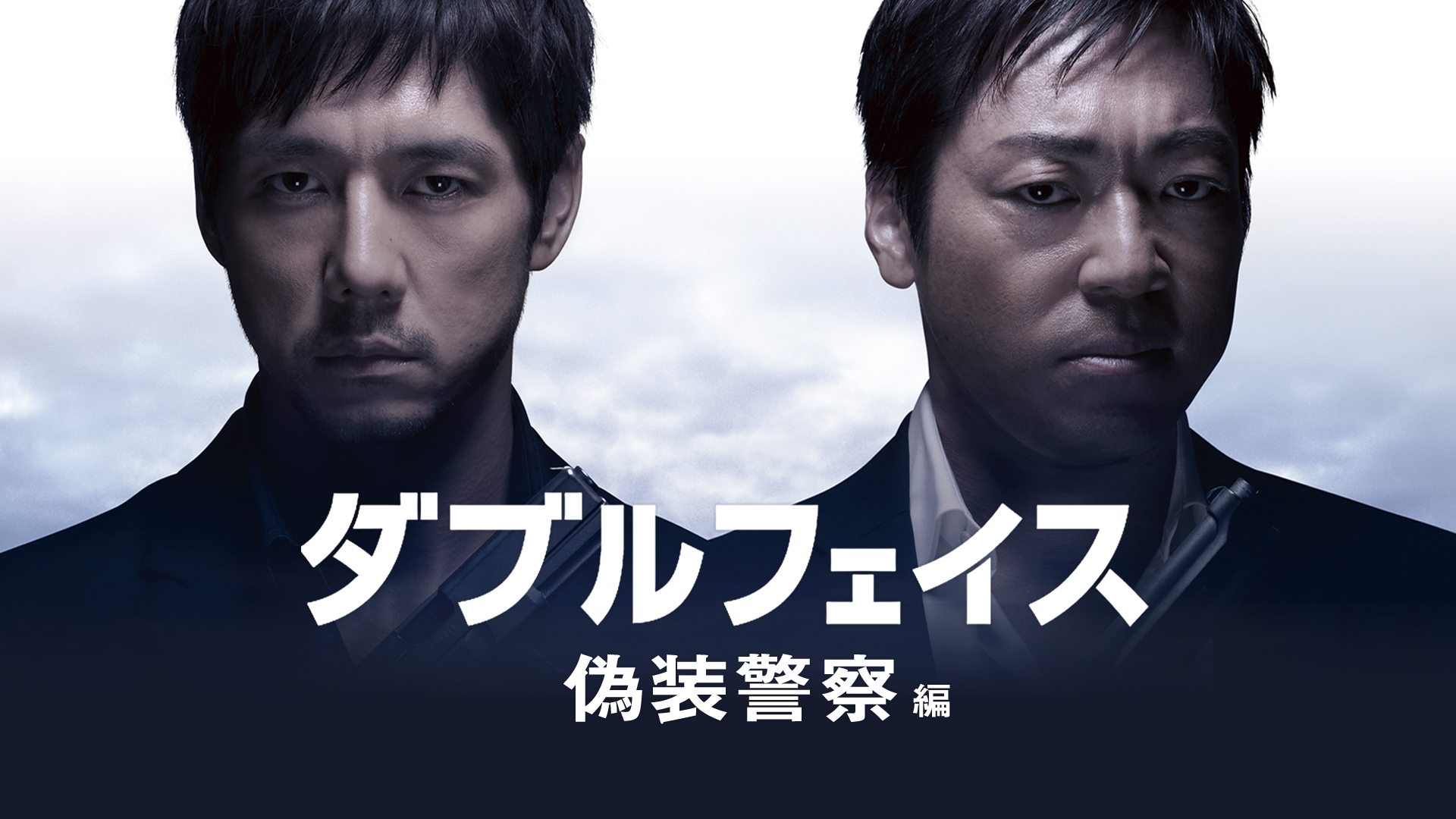 無料テレビでダブルフェイス 偽装警察編を視聴する