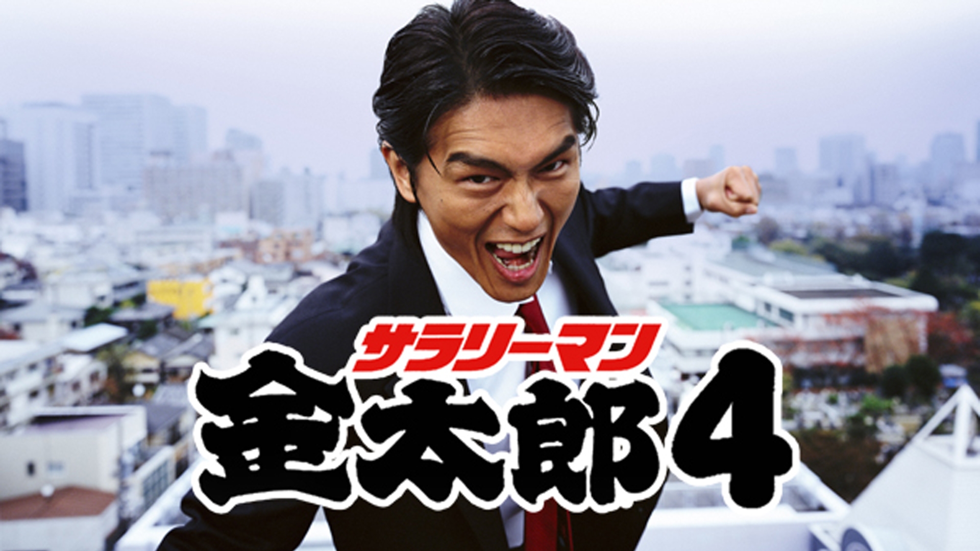 無料テレビでサラリーマン金太郎4を視聴する