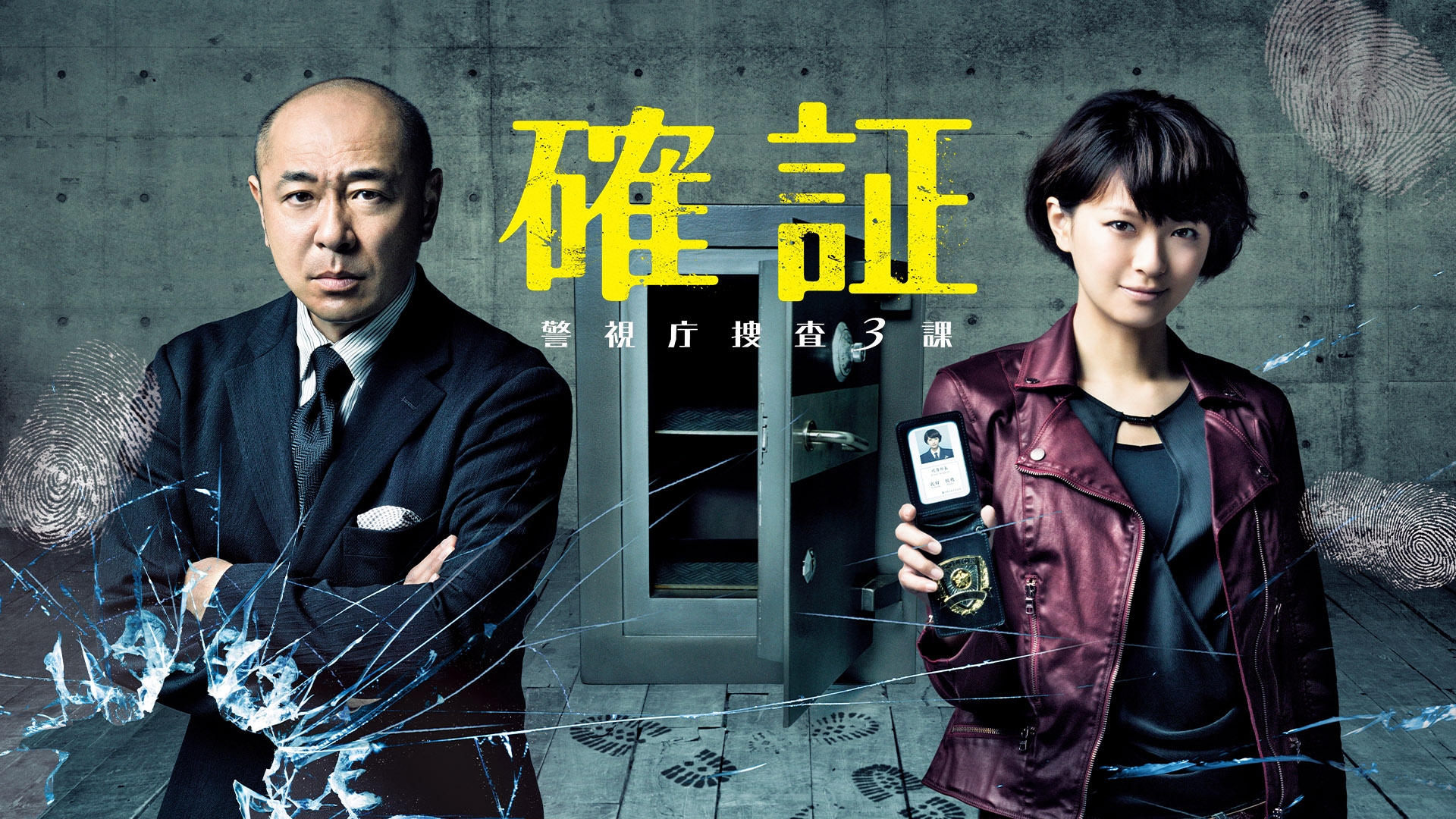 確証～警視庁捜査３課 | 無料見逃し配信中！＜TBS FREE＞