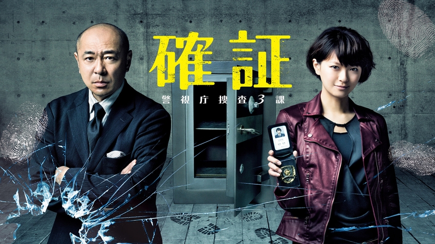 確証～警視庁捜査3課 | 無料見逃し配信中！＜TBS FREE＞ 