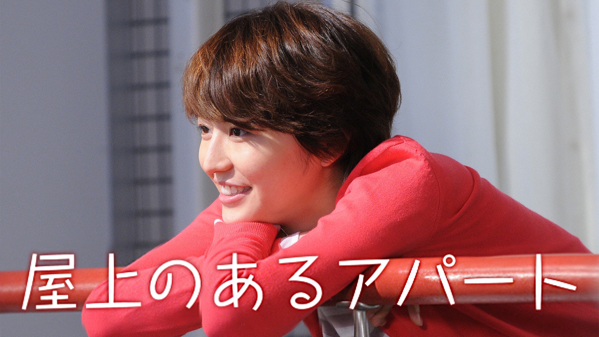 無料テレビで屋上のあるアパートを視聴する