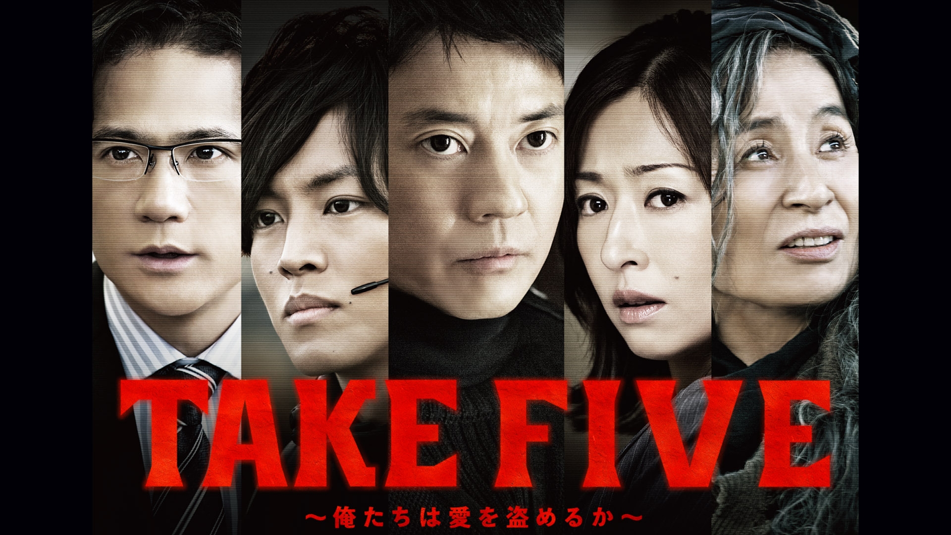 無料テレビでTAKE FIVE～俺たちは愛を盗めるか～を視聴する