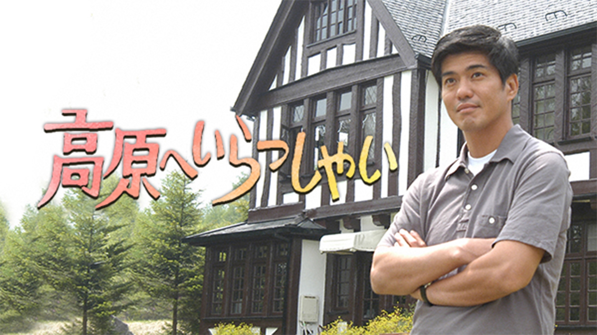無料テレビで高原へいらっしゃい（佐藤浩市主演）を視聴する