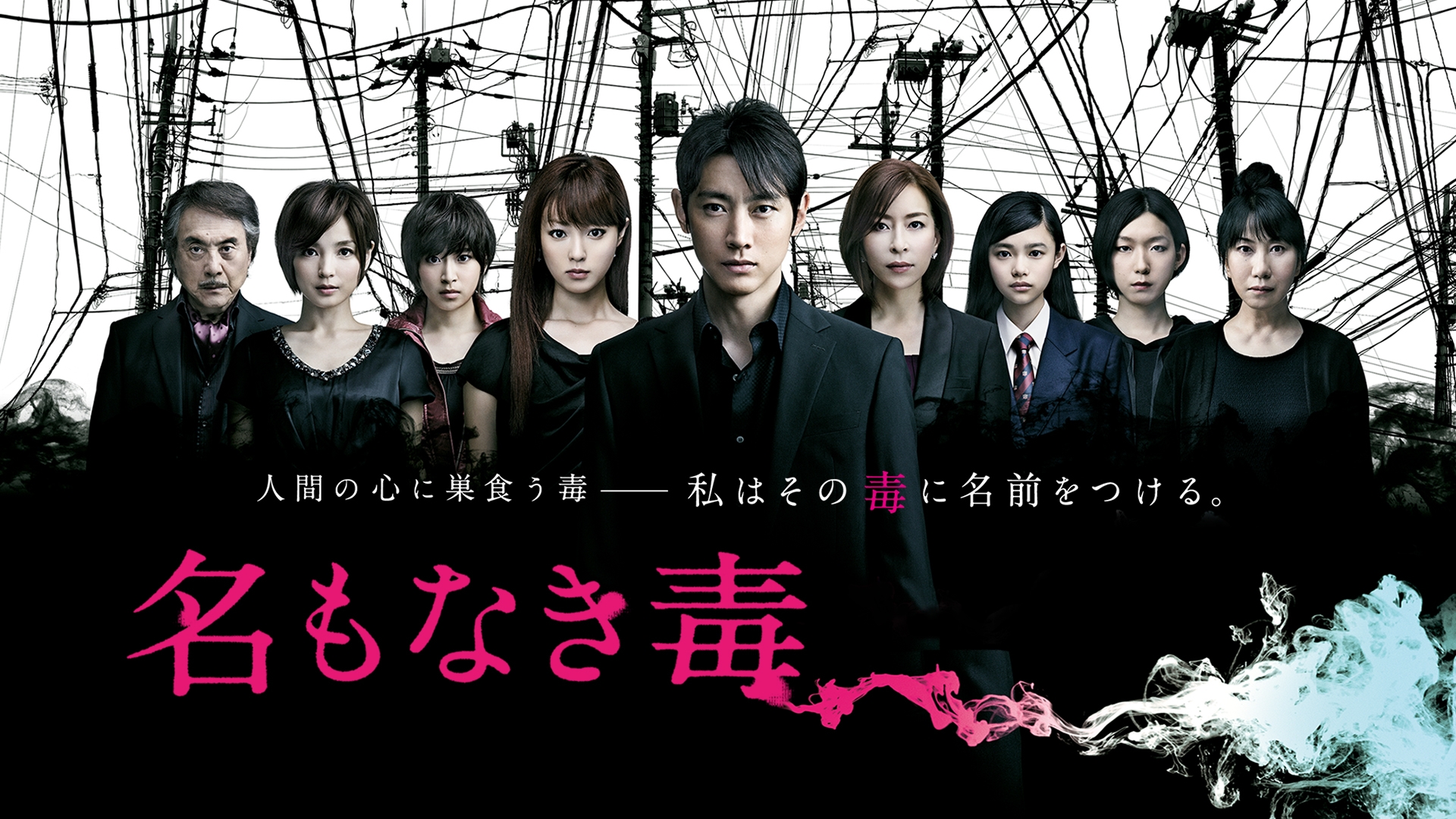 無料テレビで名もなき毒を視聴する