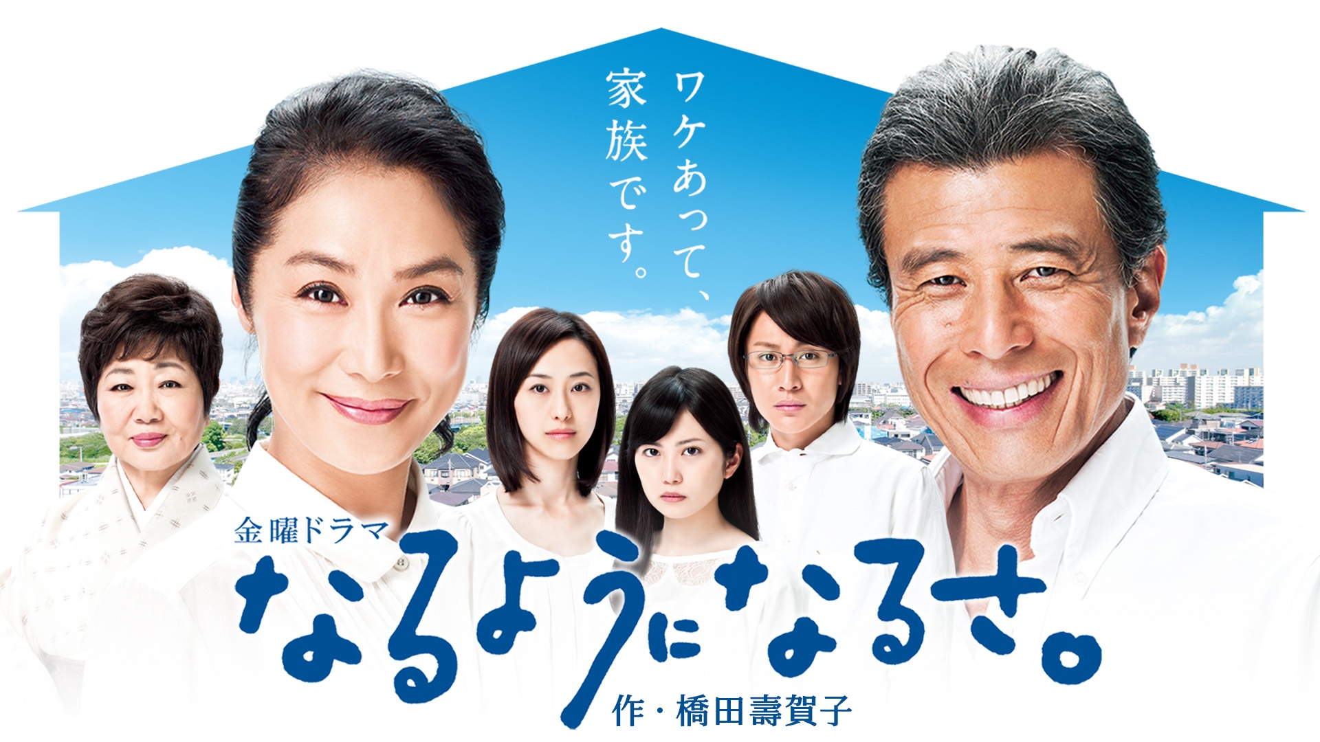 無料テレビでなるようになるさ。（作・橋田壽賀子）を視聴する