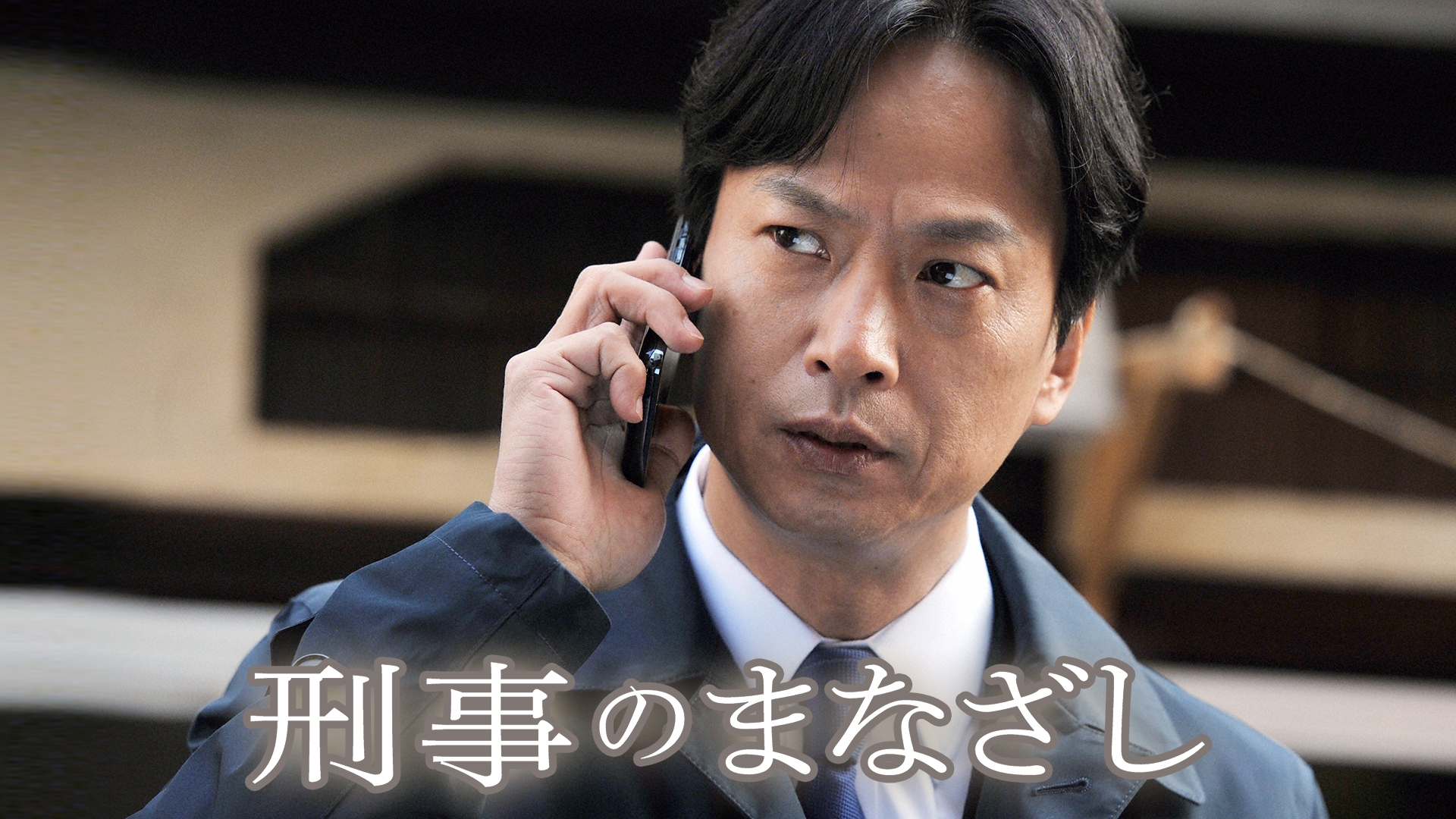 無料テレビで刑事のまなざしを視聴する