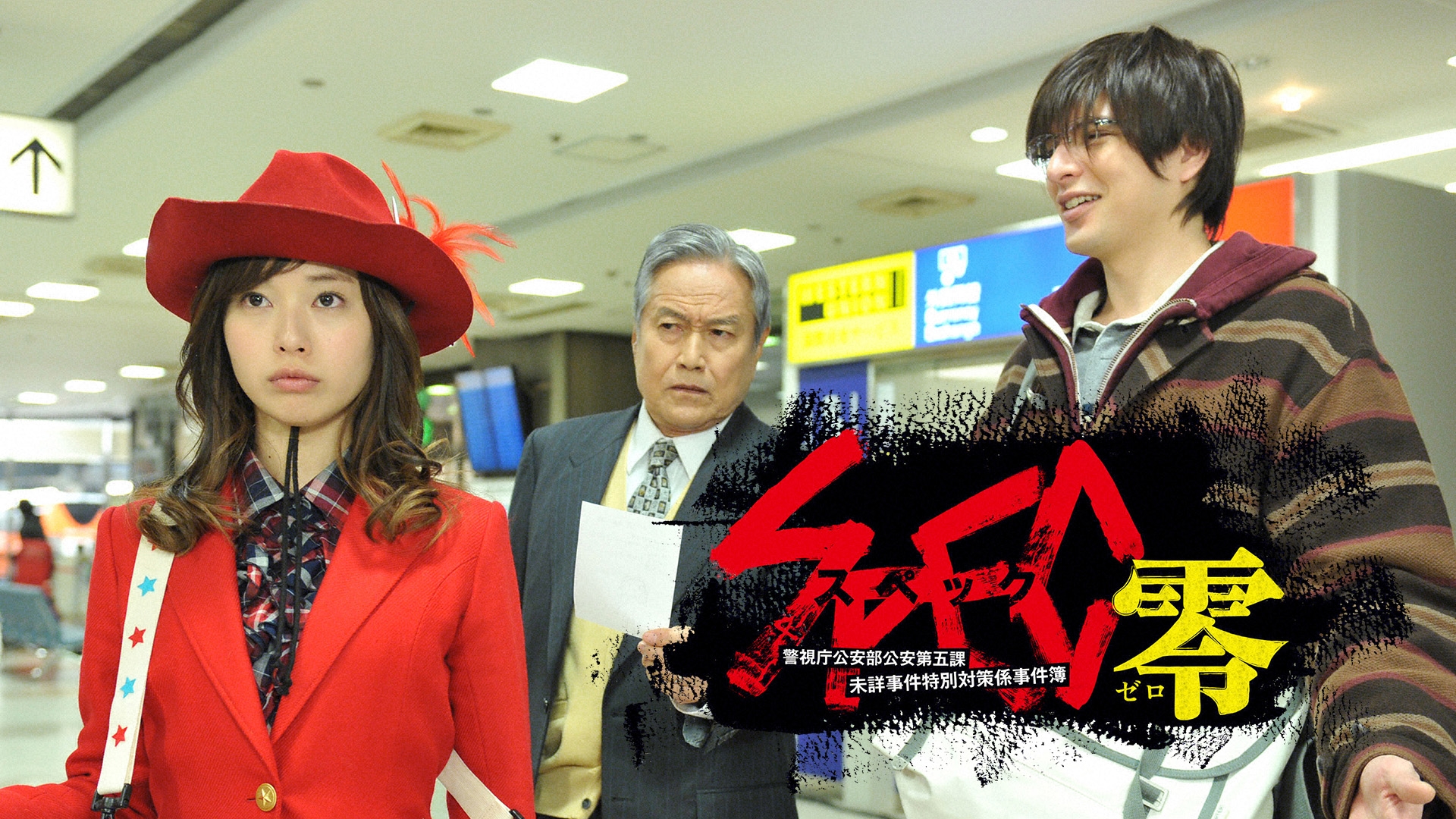 SPEC～零～/警視庁公安部公安第五課 未詳事件特別対策係事件簿 | 無料