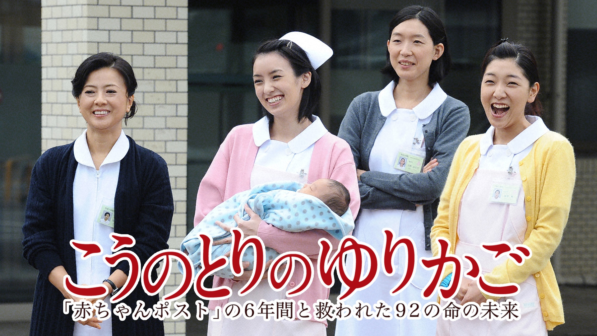 無料テレビでこうのとりのゆりかご～｢赤ちゃんポスト｣の6年間と救われた92の命の未来～を視聴する