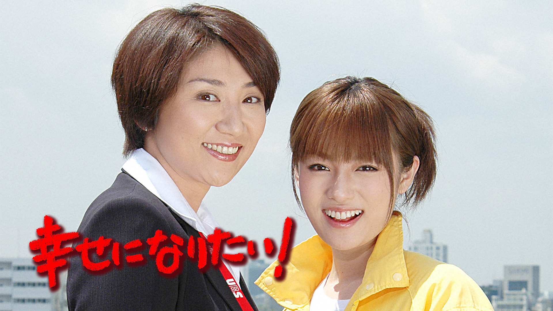 無料テレビで幸せになりたい!を視聴する