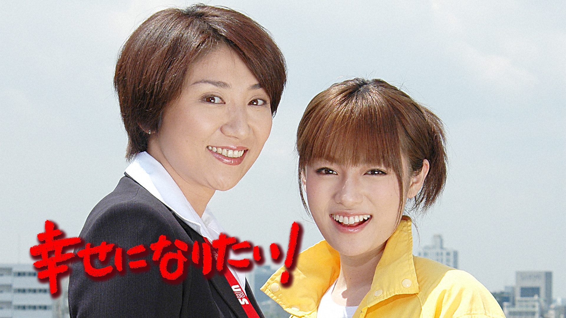 無料テレビで幸せになりたい!を視聴する