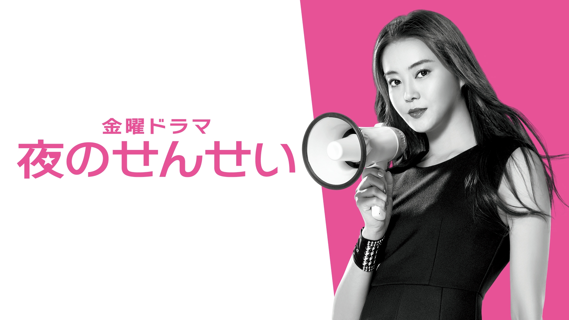 夜のせんせい | 無料見逃し配信中！＜TBS FREE＞