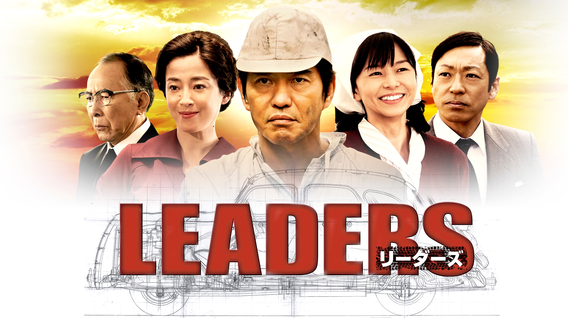 無料テレビでドラマ特別企画｢LEADERS リーダーズ｣を視聴する