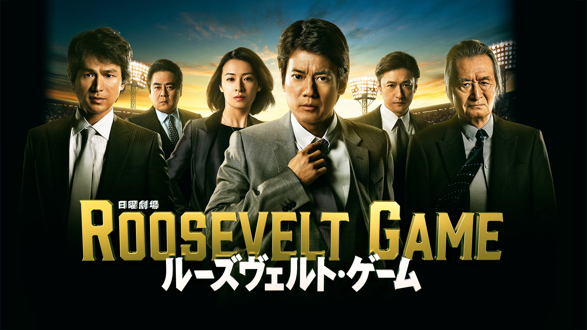 無料テレビでルーズヴェルト･ゲームを視聴する